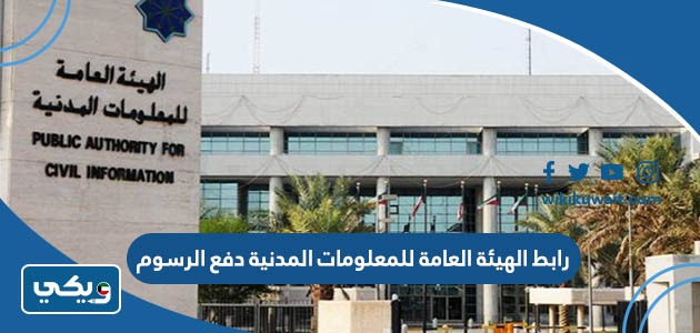 رابط الهيئة العامة للمعلومات المدنية دفع الرسوم