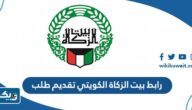 رابط بيت الزكاة الكويتي تقديم طلب مساعدة zakathouse.org.kw رابط بيت الزكاة الكويتي تقديم طلب مساعدة zakathouse.org.kw