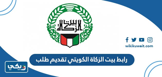 رابط بيت الزكاة الكويتي تقديم طلب