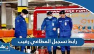 رابط تسجيل المطافي رقيب مشغل الية اطفاء e.paaet.edu.kw رابط تسجيل المطافي رقيب مشغل الية اطفاء e.paaet.edu.kw