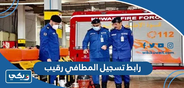 رابط تسجيل المطافي رقيب