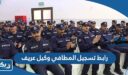 رابط تسجيل المطافي وكيل عريف e.paaet.edu.kw
