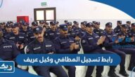 رابط تسجيل المطافي وكيل عريف e.paaet.edu.kw رابط تسجيل المطافي وكيل عريف e.paaet.edu.kw