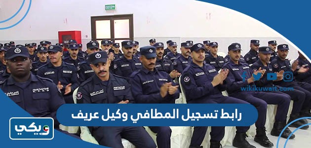 رابط تسجيل المطافي وكيل عريف