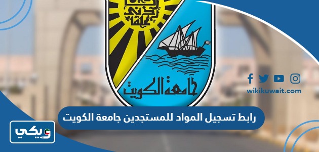 رابط تسجيل المواد للمستجدين جامعة الكويت
