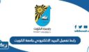 رابط تفعيل البريد الالكتروني لطلبة جامعة الكويت portal.ku.edu.kw