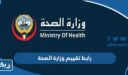 رابط تقييم وزارة الصحة الكويتية moh.gov.kw