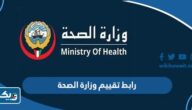 رابط تقييم وزارة الصحة الكويتية moh.gov.kw