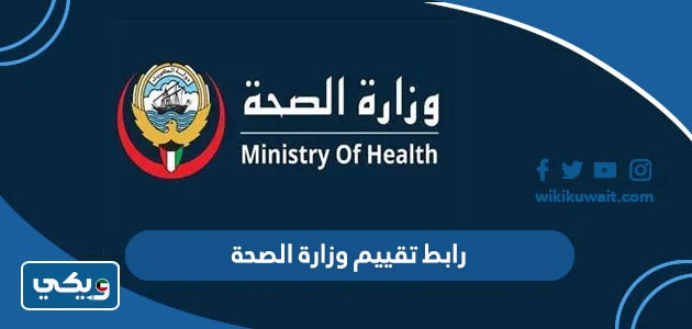 رابط تقييم وزارة الصحة
