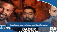 رابط حجز تذاكر حفلة احمد سعد ورامي صبري في حفلات موسم الكويت thearenakuwait.com رابط حجز تذاكر حفلة احمد سعد ورامي صبري في حفلات موسم الكويت thearenakuwait.com