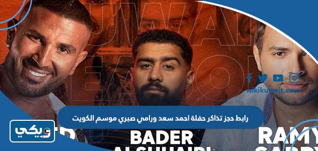 رابط حجز تذاكر حفلة احمد سعد ورامي صبري موسم الكويت