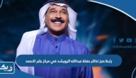 رابط حجز تذاكر حفلة عبدالله الرويشد في مركز الشيخ جابر الاحمد الثقافي jacc-kw.com رابط حجز تذاكر حفلة عبدالله الرويشد في مركز الشيخ جابر الاحمد الثقافي jacc-kw.com