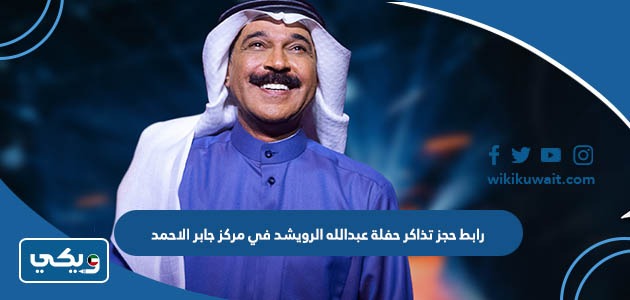 رابط حجز تذاكر حفلة عبدالله الرويشد في مركز جابر الاحمد