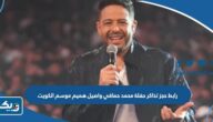 رابط حجز تذاكر حفلة محمد حماقي واصيل هميم في موسم حفلات الكويت thearenakuwait.com رابط حجز تذاكر حفلة محمد حماقي واصيل هميم في موسم حفلات الكويت thearenakuwait.com