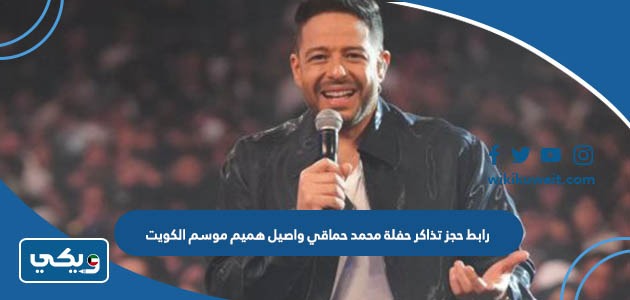 رابط حجز تذاكر حفلة محمد حماقي واصيل هميم موسم الكويت