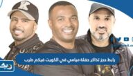 رابط حجز تذاكر حفلة فرقة ميامي في الكويت فيكم طرب thearenakuwait.com رابط حجز تذاكر حفلة فرقة ميامي في الكويت فيكم طرب thearenakuwait.com