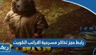 رابط حجز تذاكر مسرحية الارانب في الكويت eventat.com رابط حجز تذاكر مسرحية الارانب في الكويت eventat.com