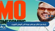 رابط حجز تذاكر عرض مو عامر عودة الى الوطن في الكويت thearenakuwait.com رابط حجز تذاكر عرض مو عامر عودة الى الوطن في الكويت thearenakuwait.com