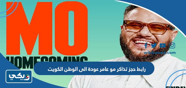 رابط حجز تذاكر مو عامر عودة الى الوطن الكويت