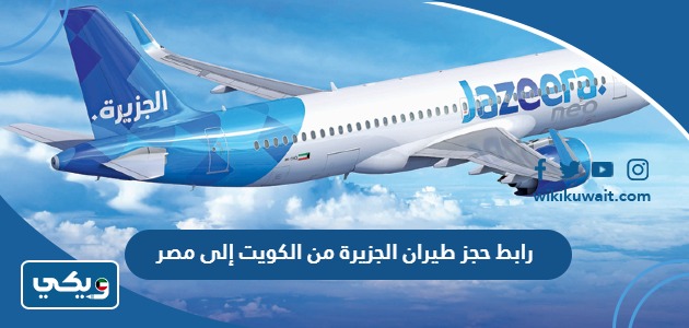 رابط حجز طيران الجزيرة من الكويت إلى مصر