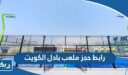 رابط حجز ملعب بادل الكويت