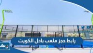 رابط حجز ملعب بادل في الكويت mal3ab.com رابط حجز ملعب بادل في الكويت mal3ab.com