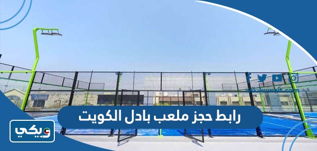 رابط حجز ملعب بادل الكويت