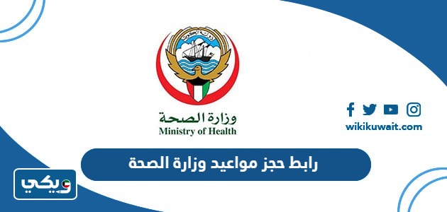رابط حجز مواعيد وزارة الصحة