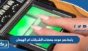 رابط حجز موعد بصمات الشركات ام الهيمان