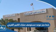رابط حجز موعد مستوصف مبارك الغربي الصحي الكويت moh gov kw