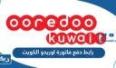 رابط دفع فاتورة اوريدو الكويت ooredoo.com.kw