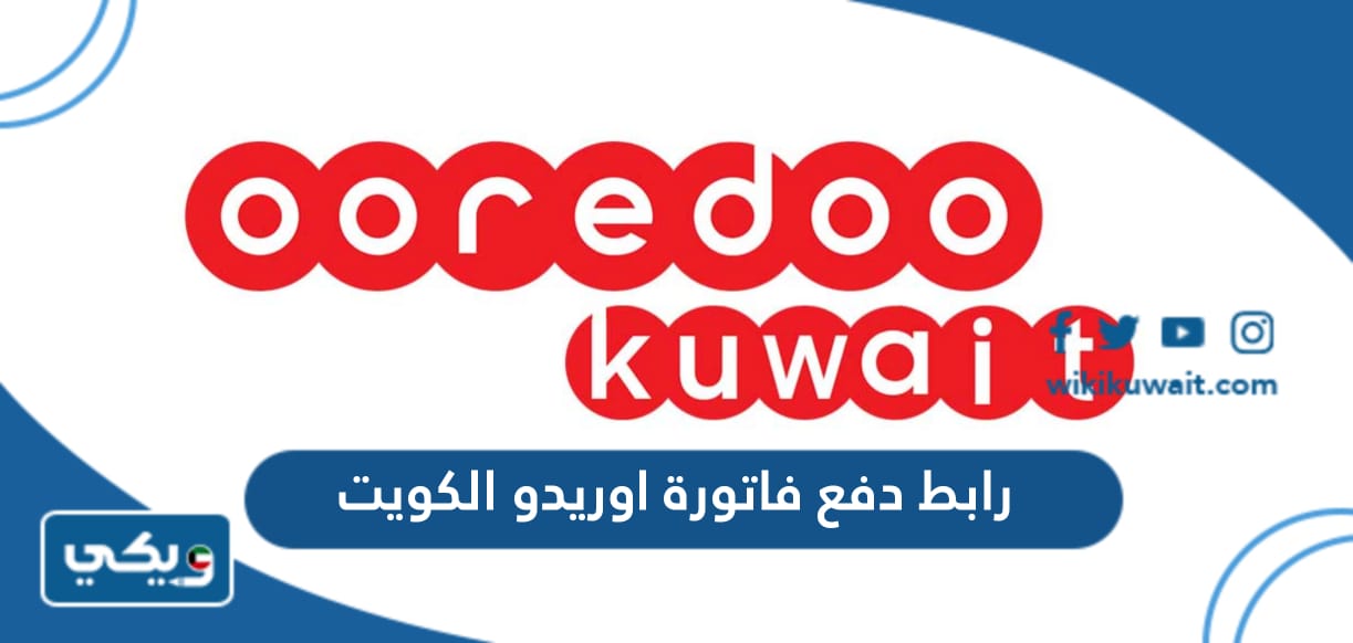 رابط دفع فاتورة اوريدو الكويت