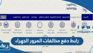 رابط دفع مخالفات المرور في الجهراء moi.gov.kw