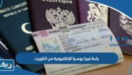رابط استخراج فيزا روسيا الإلكترونية من الكويت visaindex.com رابط استخراج فيزا روسيا الإلكترونية من الكويت visaindex.com