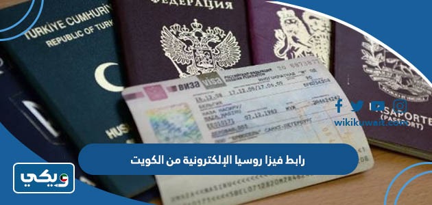 رابط فيزا روسيا الإلكترونية من الكويت