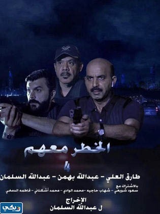 رابط مشاهدة فيلم الخطر معهم الكويتي كامل بدقة عالية