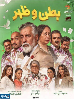 رابط مشاهدة مسلسل بطن وظهر جميع الحلقات بدقة عالية