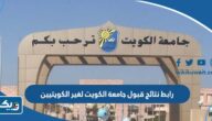 رابط الاستعلام عن نتائج قبول جامعة الكويت لغير الكويتيين portal.ku.edu.kw رابط الاستعلام عن نتائج قبول جامعة الكويت لغير الكويتيين portal.ku.edu.kw