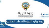 رابط موقع وزارة التربية الخدمات الطلابية moe.edu.kw رابط موقع وزارة التربية الخدمات الطلابية moe.edu.kw