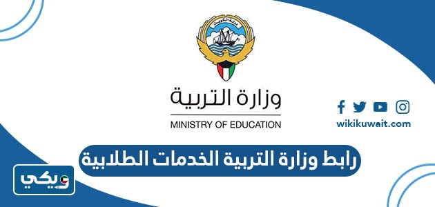 رابط وزارة التربية الخدمات الطلابية