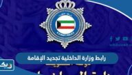 رابط وزارة الداخلية الكويتية تجديد الإقامة moi.gov.kw رابط وزارة الداخلية الكويتية تجديد الإقامة moi.gov.kw