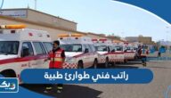 كم راتب فني طوارئ طبية في الكويت