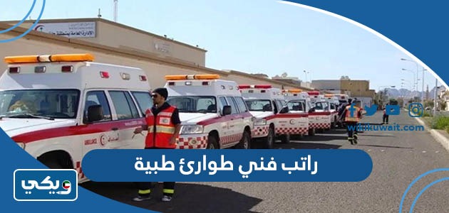 راتب فني طوارئ طبية