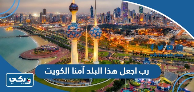 رب اجعل هذا البلد آمنا الكويت