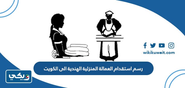 رسم استقدام العمالة المنزلية الهندية الى الكويت