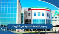 كم رسوم الجامعة الكندية في الكويت 2025 “رسوم كلية الجونكوين Ac Kuwait” كم رسوم الجامعة الكندية في الكويت 2025 “رسوم كلية الجونكوين Ac Kuwait”