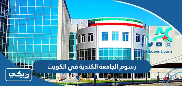 رسوم الجامعة الكندية في الكويت