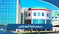 كم رسوم كلية الجونكوين Ac Kuwait في الكويت 2026 وأهم برامجها كم رسوم كلية الجونكوين Ac Kuwait في الكويت 2026 وأهم برامجها
