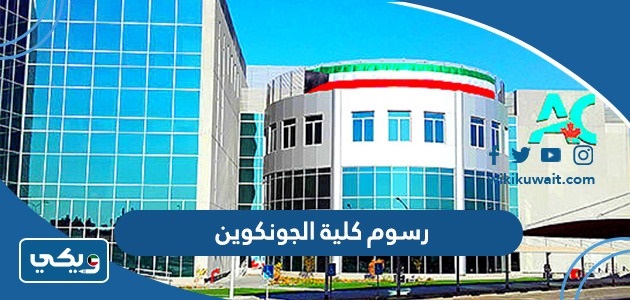 رسوم كلية الجونكوين