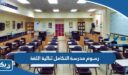 كم رسوم مدرسة التكامل العالمية ثنائية اللغة 2026
